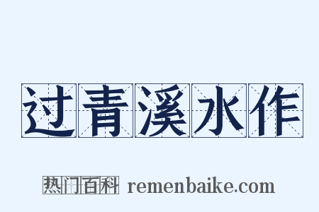 过青溪水作是什么意思的图片